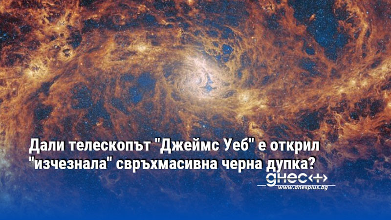 Дали телескопът "Джеймс Уеб" е открил "изчезнала" свръхмасивна черна дупка?
