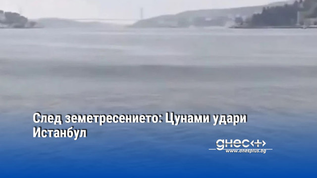 След земетресението: Цунами удари Истанбул