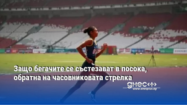 Защо бегачите се състезават в посока, обратна на часовниковата стрелка