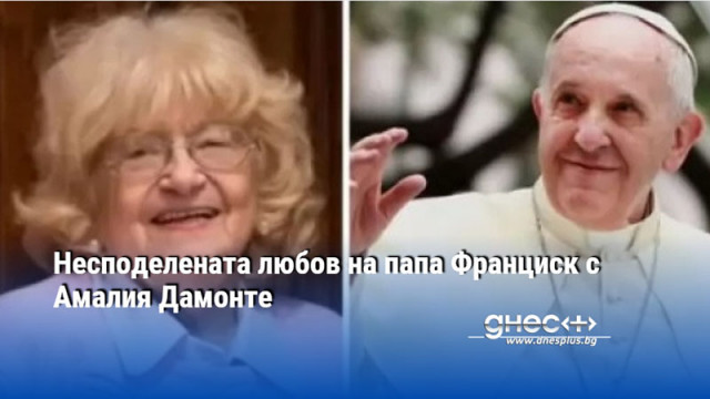 Несподелената любов на папа Франциск с Амалия Дамонте