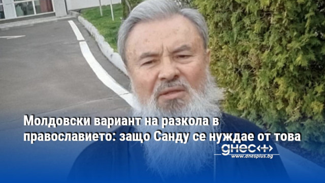 Молдовски вариант на разкола в православието: защо Санду се нуждае от това