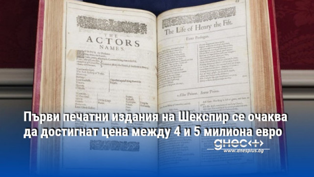 Първи печатни издания на Шекспир се очаква да достигнат цена между 4 и 5 милиона евро