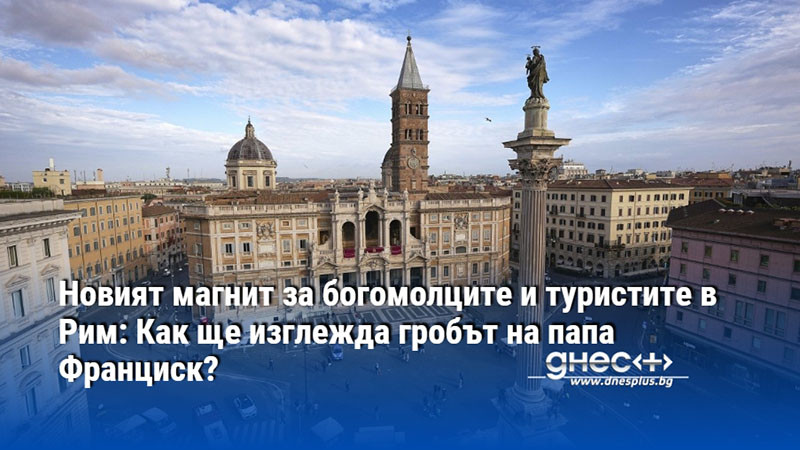 Новият магнит за богомолците и туристите в Рим: Как ще изглежда гробът на папа Франциск?