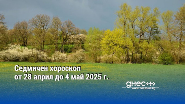 Седмичен хороскоп от 28 април до 4 май 2025 г.