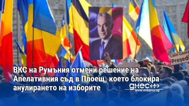 ВКС на Румъния отмени решение на Апелативния съд в Плоещ, което блокира анулирането на изборите