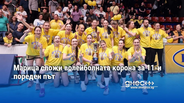 Марица сложи волейболната корона за 11-и пореден път