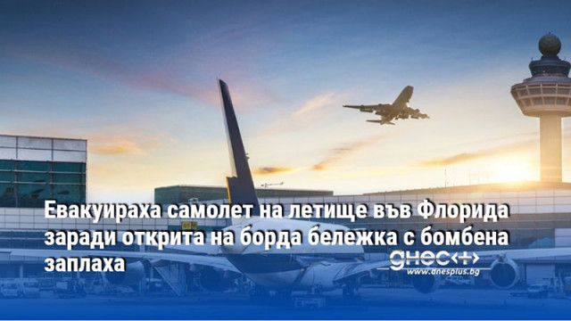 Евакуираха самолет на летище във Флорида заради открита на борда бележка с бомбена заплаха