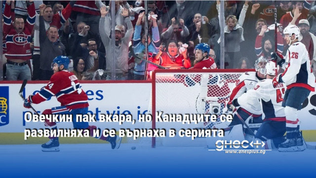 Овечкин пак вкара, но Канадците се развилняха и се върнаха в серията