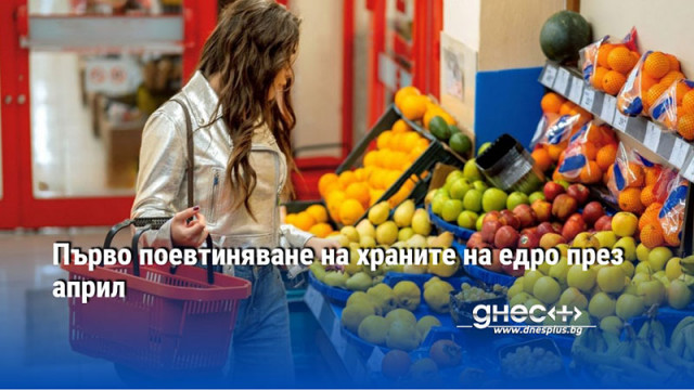 Първо поевтиняване на храните на едро през април