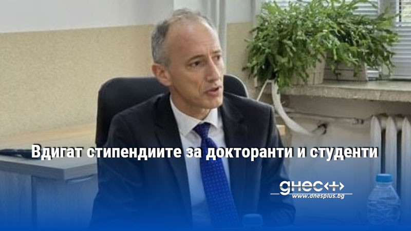 Вдигат стипендиите за докторанти и студенти