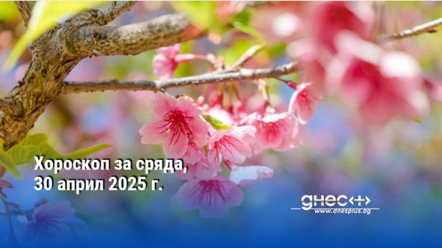 Хороскоп за сряда, 30 април 2025 г.