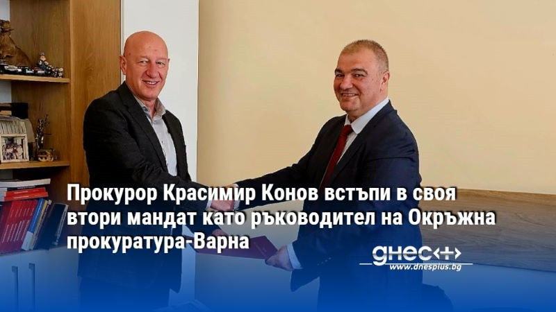 Прокурор Красимир Конов встъпи в своя втори мандат като ръководител на Окръжна прокуратура-Варна