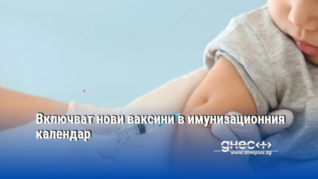 Включват нови ваксини в имунизационния календар