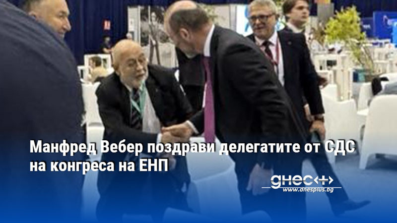 Конгрес на ЕНП във Валенсия. Поздрав с Манфред Вебер -