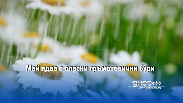 Май идва с опасни гръмотевични бури