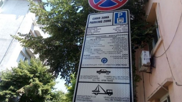 Безплатна синя зона във Варна на 1 и 6 май