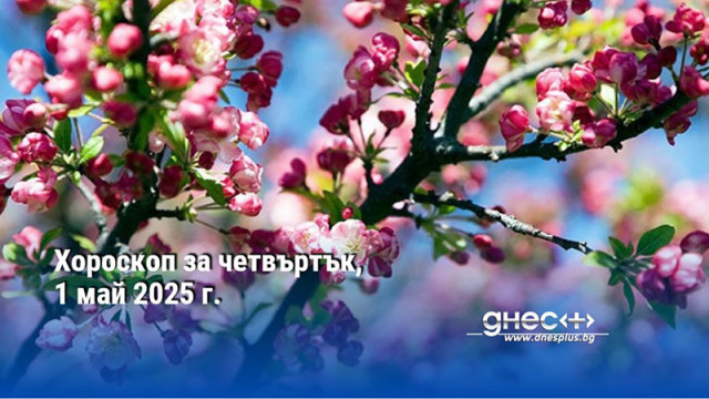 Хороскоп за четвъртък, 1 май 2025 г.
