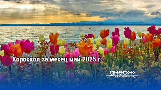 Хороскоп за месец май 2025 г.