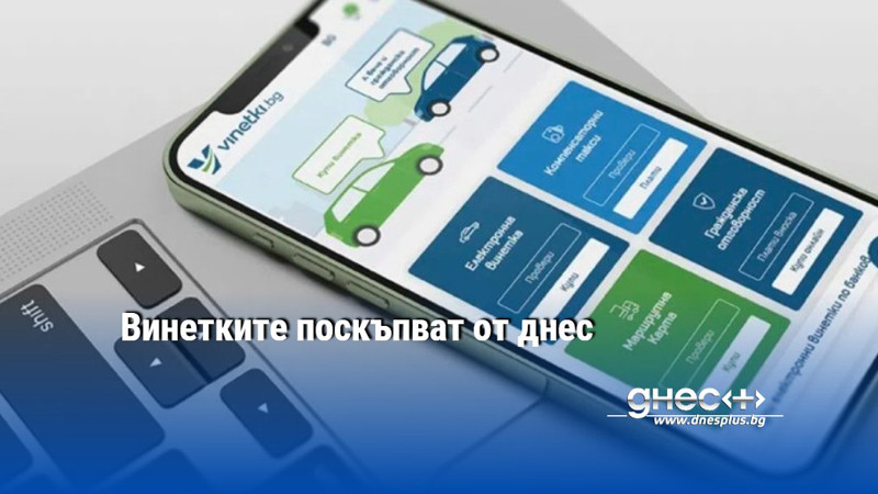 Винетките поскъпват от днес