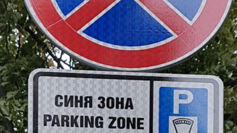 Безплатна синя зона днес във Варна