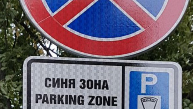 Безплатна синя зона днес във Варна