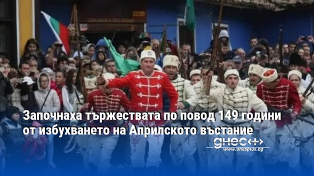 Започнаха тържествата по повод 149 години от избухването на Априлското въстание