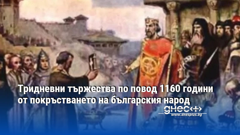 Тридневни тържества по повод 1160 години от покръстването на българския народ