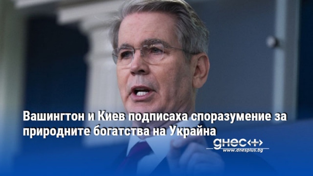 Вашингтон и Киев подписаха споразумение за природните богатства на Украйна