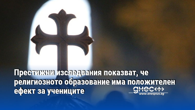 Престижни изследвания показват, че религиозното образование има положителен ефект за учениците