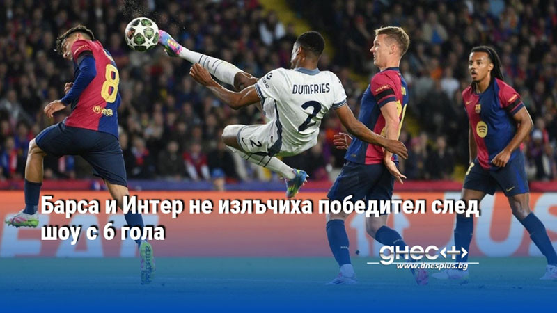Барса и Интер не излъчиха победител след шоу с 6 гола