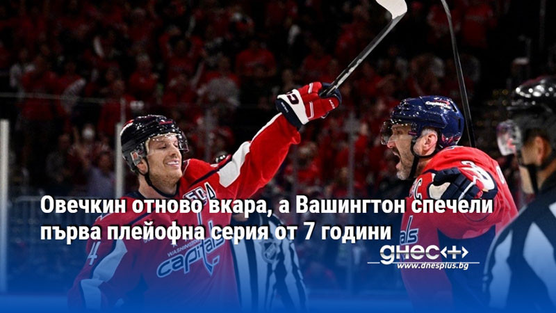 Овечкин отново вкара, а Вашингтон спечели първа плейофна серия от 7 години