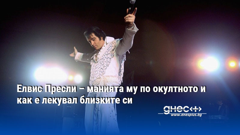 Елвис Пресли – манията му по окултното и как е лекувал близките си