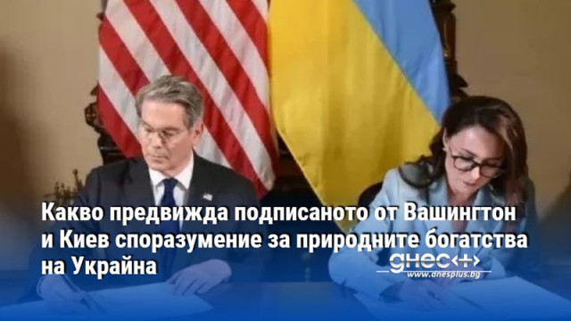 Какво предвижда подписаното от Вашингтон и Киев споразумение за природните богатства на Украйна