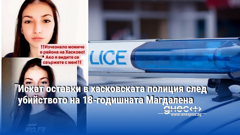 Искат оставки в хасковската полиция след убийството на 18-годишната Магдалена