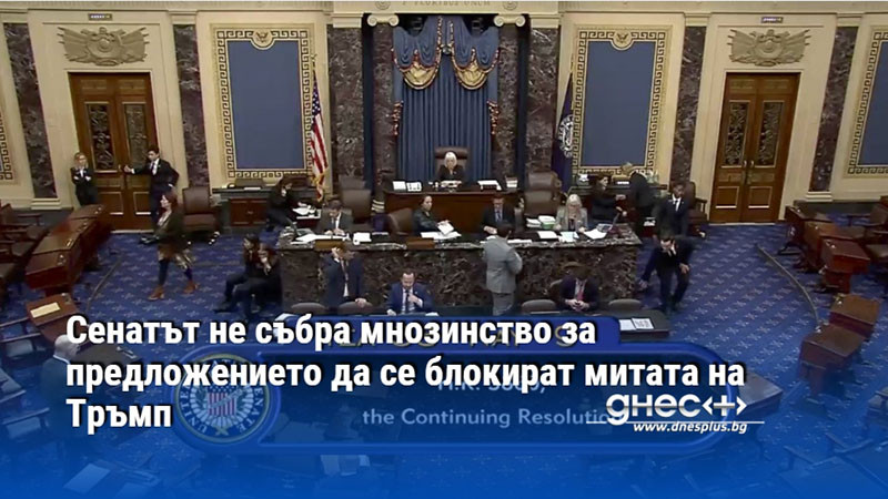 Сенатът не събра мнозинство за предложението да се блокират митата на Тръмп