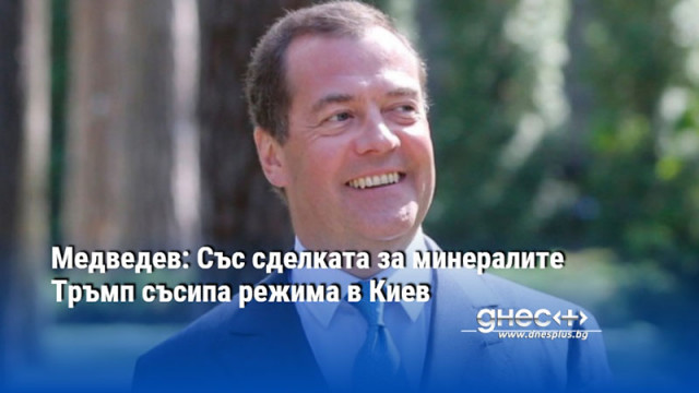 Медведев: Със сделката за минералите Тръмп съсипа режима в Киев