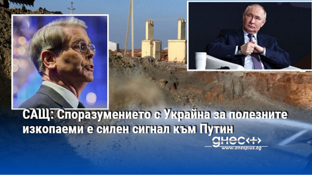 САЩ: Споразумението с Украйна за полезните изкопаеми е силен сигнал към Путин