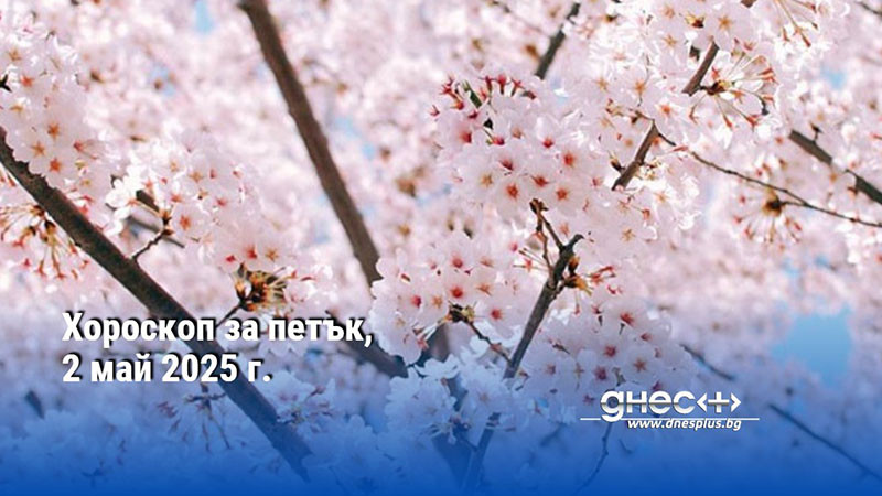 Хороскоп за петък, 2 май 2025 г.