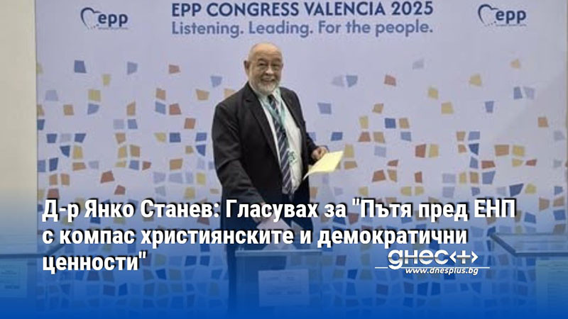 Д-р Янко Станев: Гласувах за "Пътя пред ЕНП с компас християнските и демократични ценности"