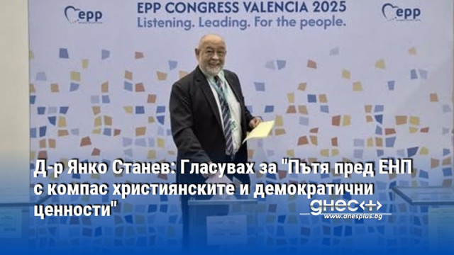 Д-р Янко Станев: Гласувах за "Пътя пред ЕНП с компас християнските и демократични ценности"