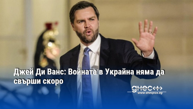 Джей Ди Ванс: Войната в Украйна няма да свърши скоро