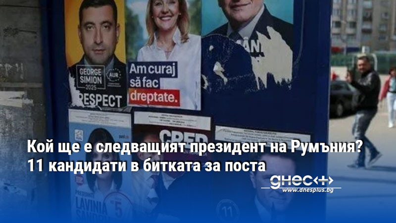 Кой ще е следващият президент на Румъния? 11 кандидати в битката за поста