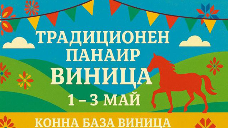 Варненският кв. "Виница" отбелязва празника си
