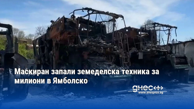 Маскиран запали земеделска техника за милиони в Ямболско