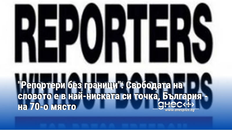"Репортери без граници": Свободата на словото е в най-ниската си точка, България - на 70-о място