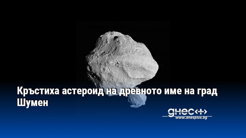Кръстиха астероид на древното име на град Шумен