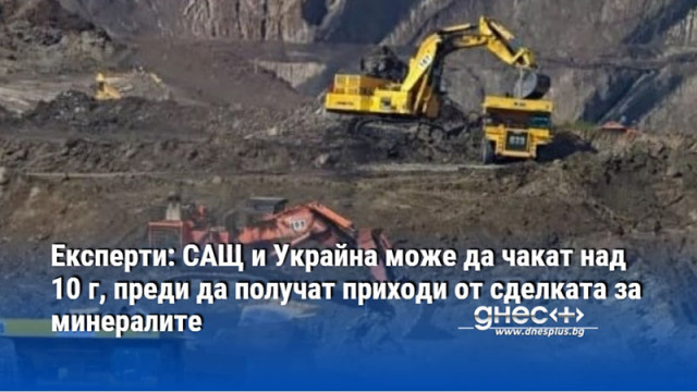 Експерти: САЩ и Украйна може да чакат над 10 г, преди да получат приходи от сделката за минералите