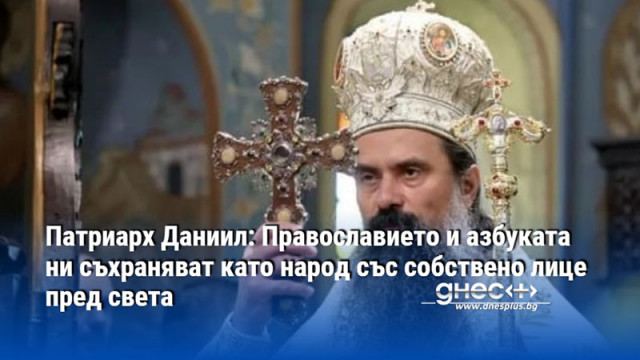 Патриарх Даниил: Православието и азбуката ни съхраняват като народ със собствено лице пред света