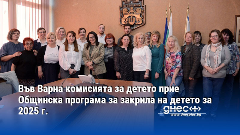 Във Варна комисията за детето прие Общинска програма за закрила на детето за 2025 г.