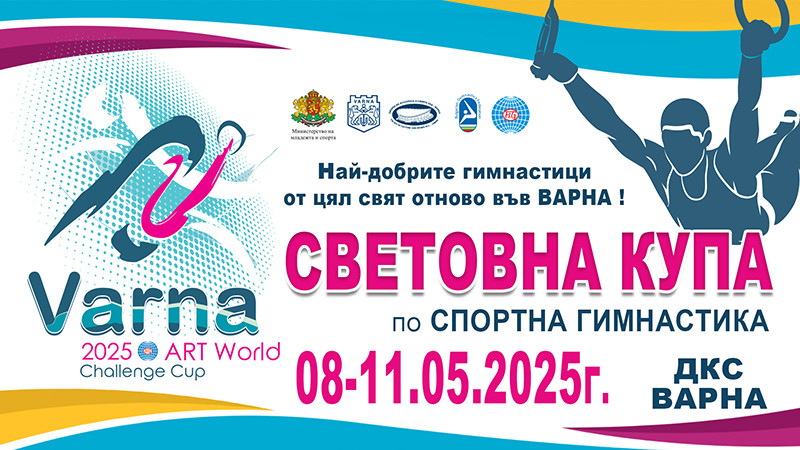 130 спортисти от 29 държави ще вземат участие в Световната купа по спортна гимнастика във Варна